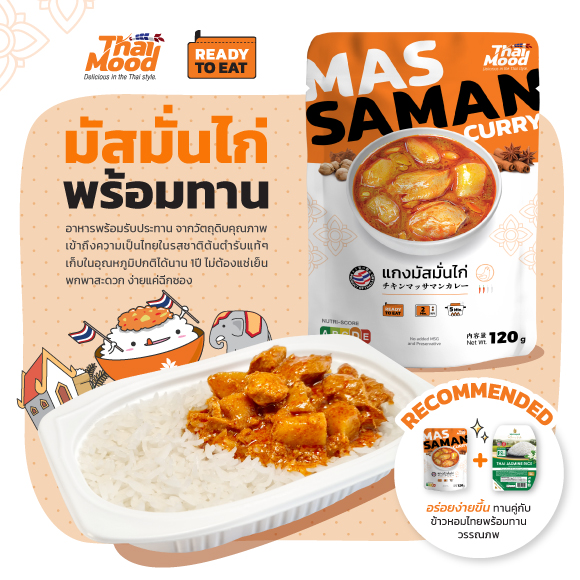 แกงมัสมั่นไก่พร้อมทาน